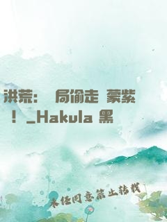 洪荒：開局偷走鴻蒙紫氣！